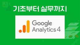 GA4 기초부터 실무까지 완전 정복